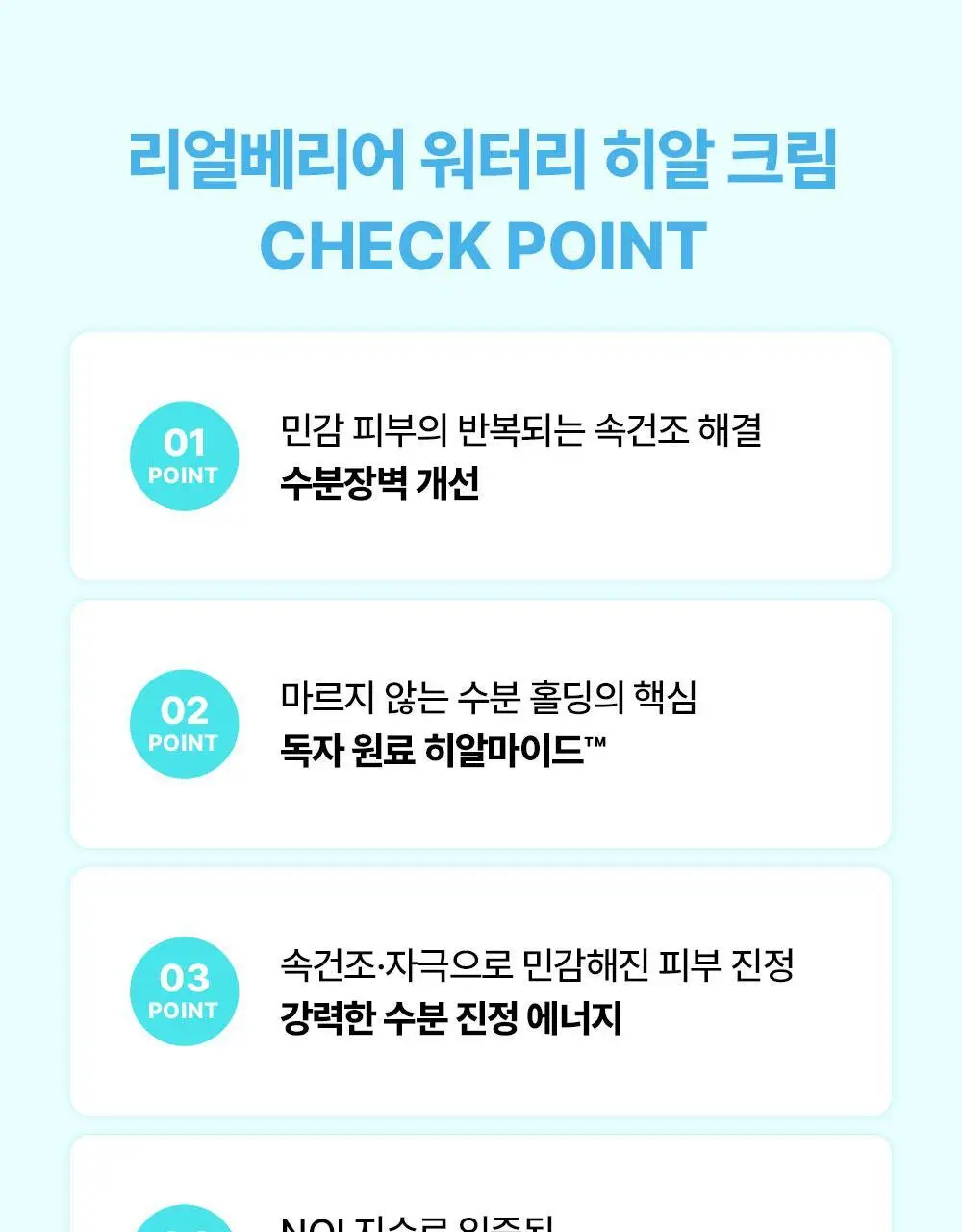 [수분잠금] 리얼베리어 워터리 히알 크림 70ml 기획 (+25ml) 상세페이지 7